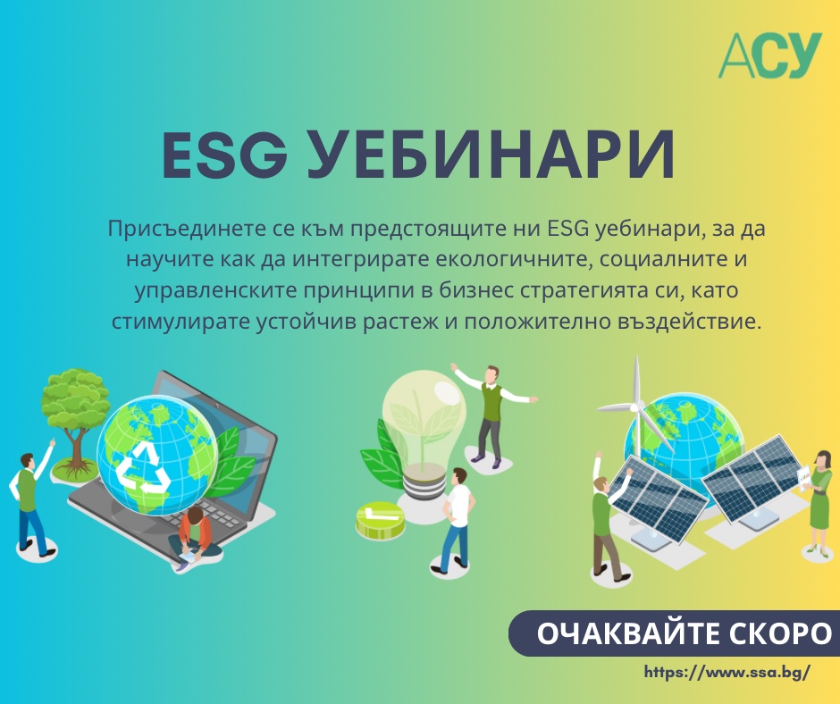 ESG уебинари